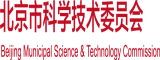 大屌大屄网北京市科学技术委员会