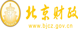 啊啊啊啊骚逼不要视频免费北京市财政局